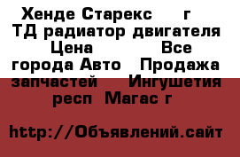 Хенде Старекс 1999г 2.5ТД радиатор двигателя › Цена ­ 3 800 - Все города Авто » Продажа запчастей   . Ингушетия респ.,Магас г.